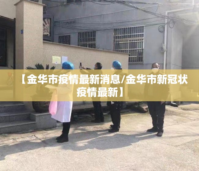 【金华市疫情最新消息/金华市新冠状疫情最新】