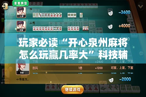 玩家必读“开心泉州麻将怎么玩赢几率大”科技辅助神器手机版