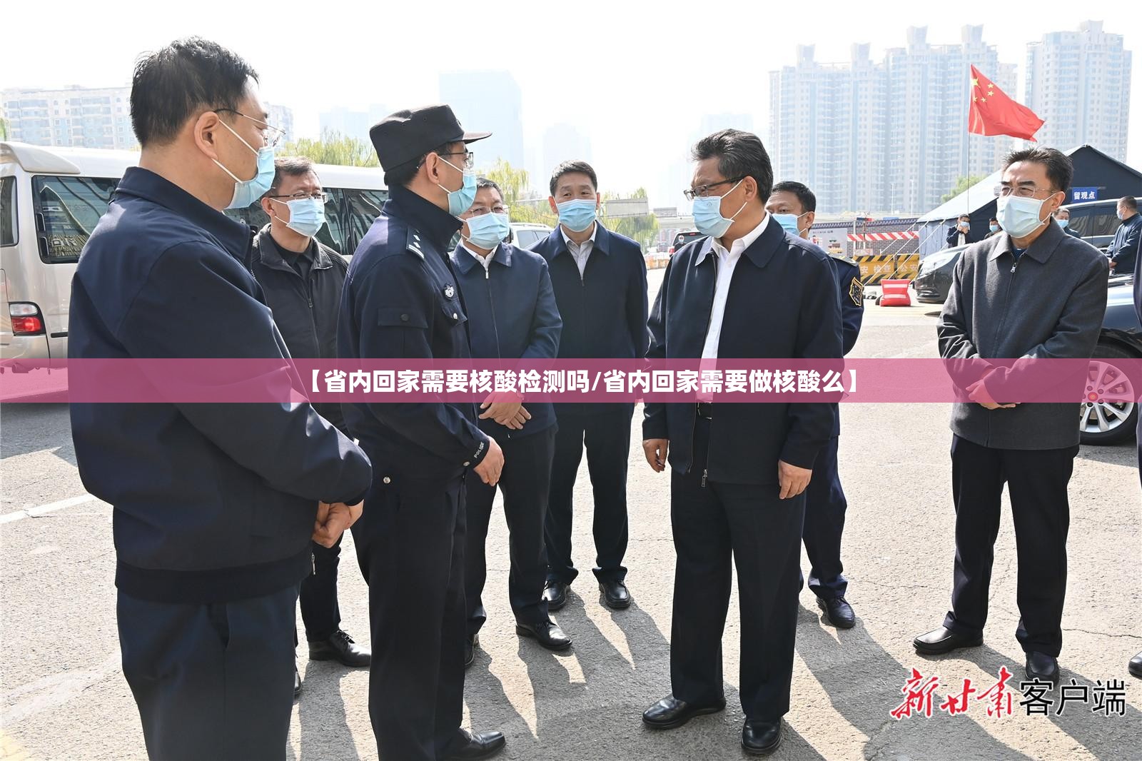 【省内回家需要核酸检测吗/省内回家需要做核酸么】