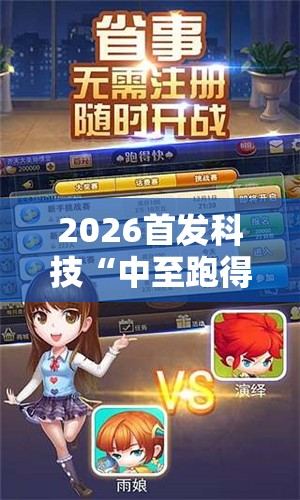 2026首发科技“中至跑得快有透视吗？”科技辅助神器手机版