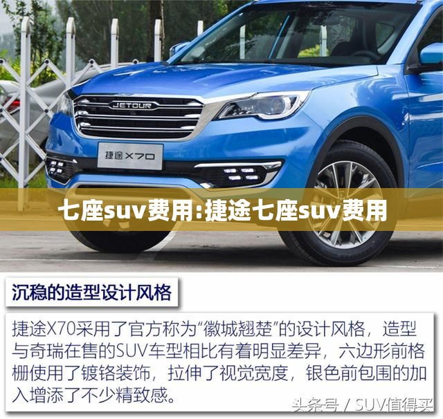 七座suv费用:捷途七座suv费用