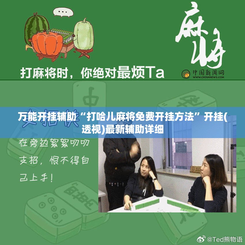 万能开挂辅助“打哈儿麻将免费开挂方法”开挂(透视)最新辅助详细