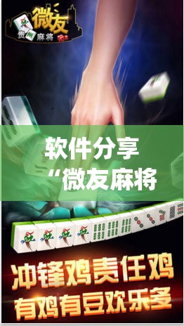 软件分享“微友麻将挂试用一天30元	”(透视)其实确实有挂
