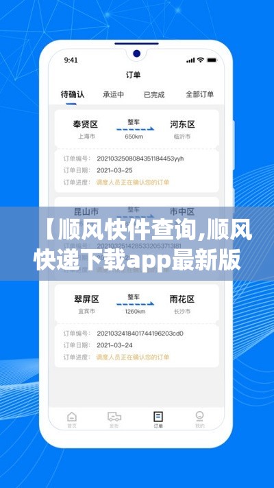 【顺风快件查询,顺风快递下载app最新版本】