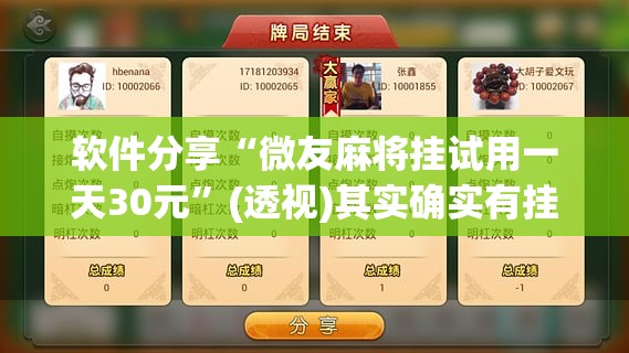 软件分享“微友麻将挂试用一天30元”(透视)其实确实有挂