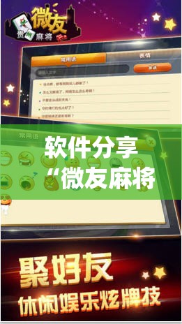 软件分享“微友麻将挂试用一天30元”(透视)其实确实有挂