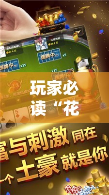 玩家必读“花花生活圈麻将挂”原来可以开挂
