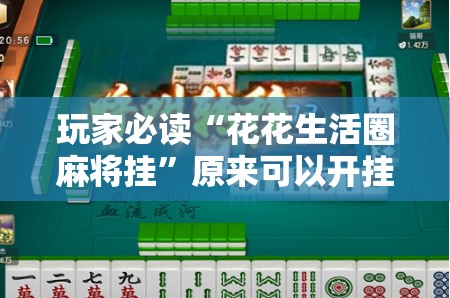 玩家必读“花花生活圈麻将挂”原来可以开挂