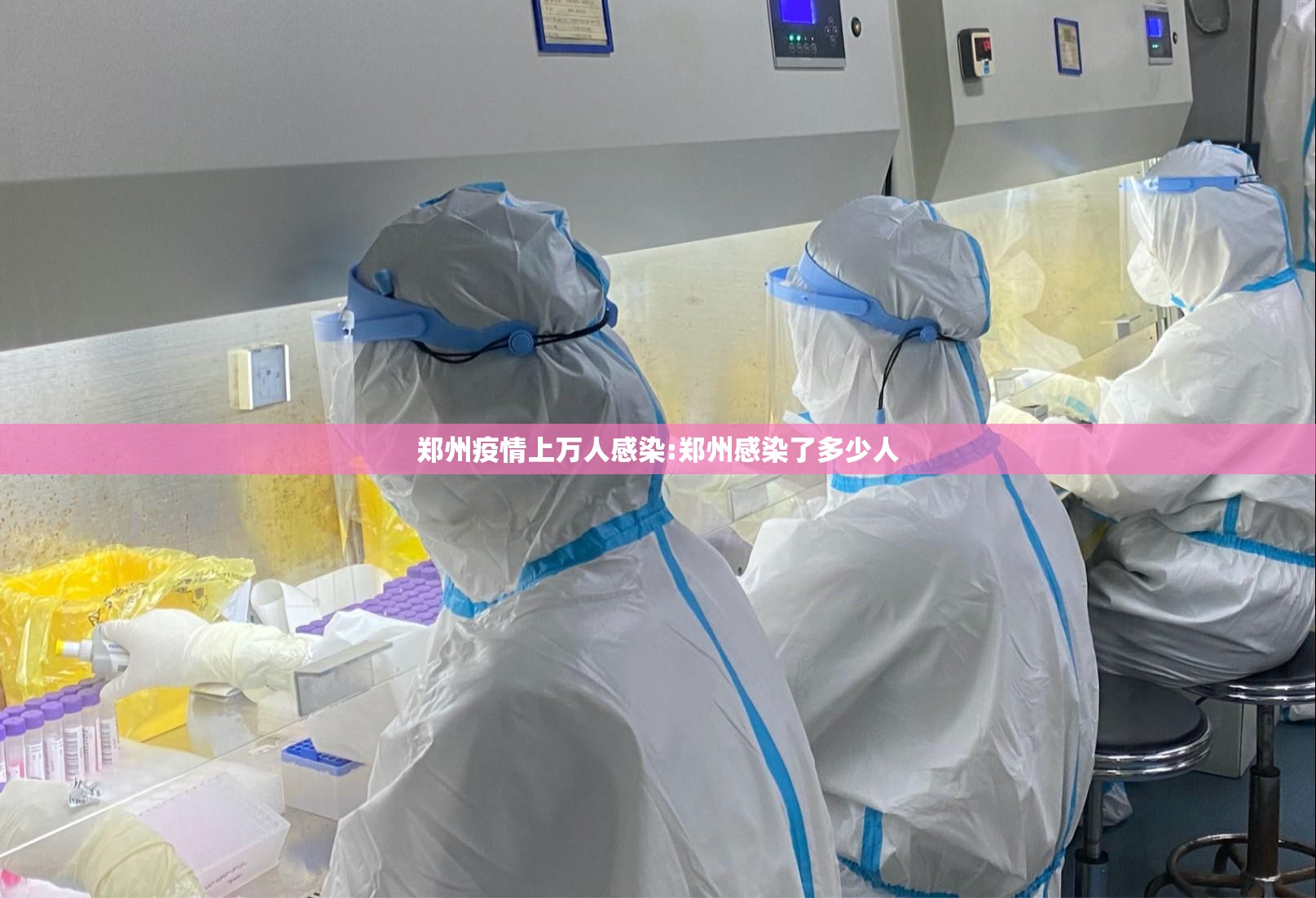 郑州疫情上万人感染:郑州感染了多少人