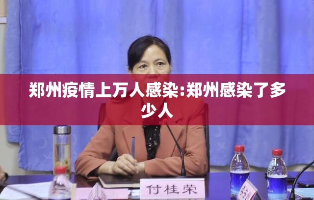 郑州疫情上万人感染:郑州感染了多少人