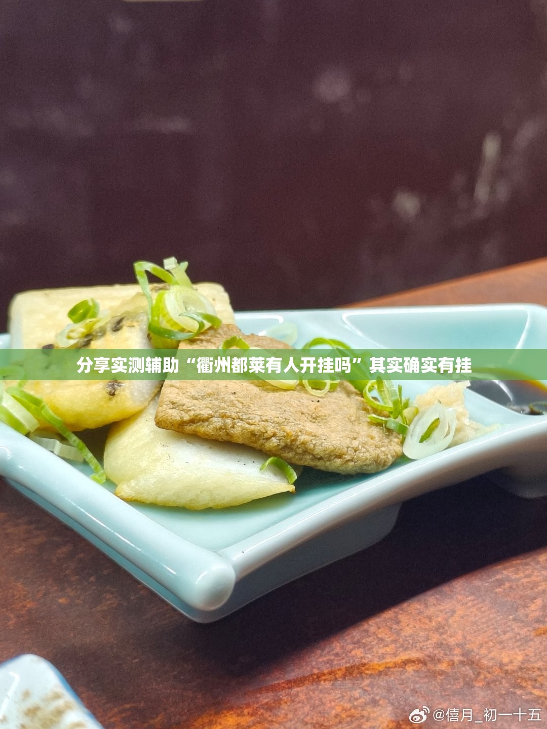 分享实测辅助“衢州都莱有人开挂吗	”其实确实有挂