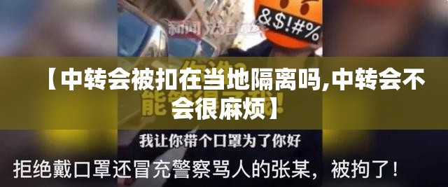【中转会被扣在当地隔离吗,中转会不会很麻烦】