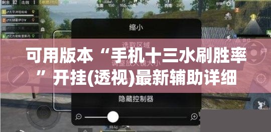 可用版本“手机十三水刷胜率	”开挂(透视)最新辅助详细