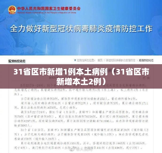 31省区市新增1例本土病例（31省区市新增本土2例）