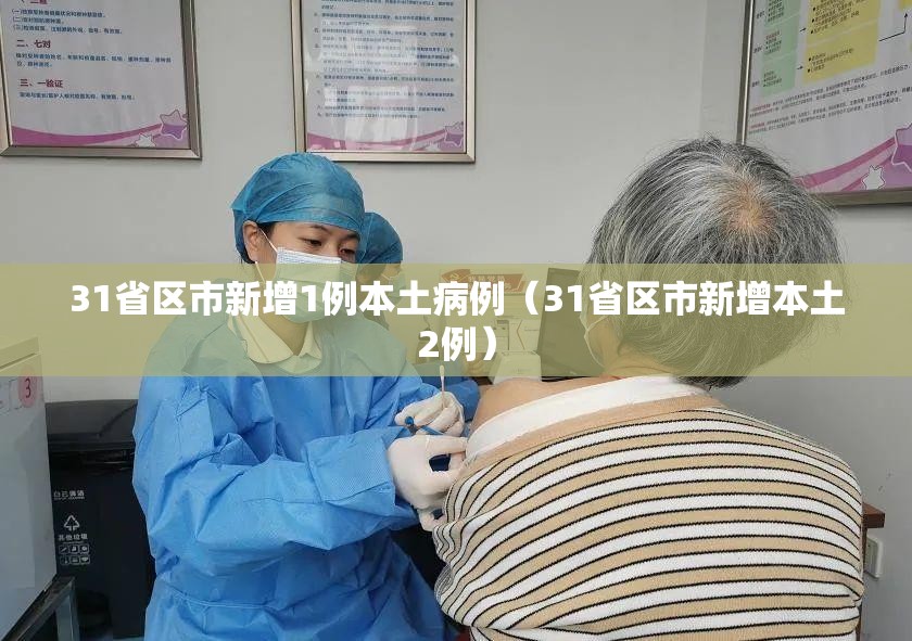 31省区市新增1例本土病例（31省区市新增本土2例）