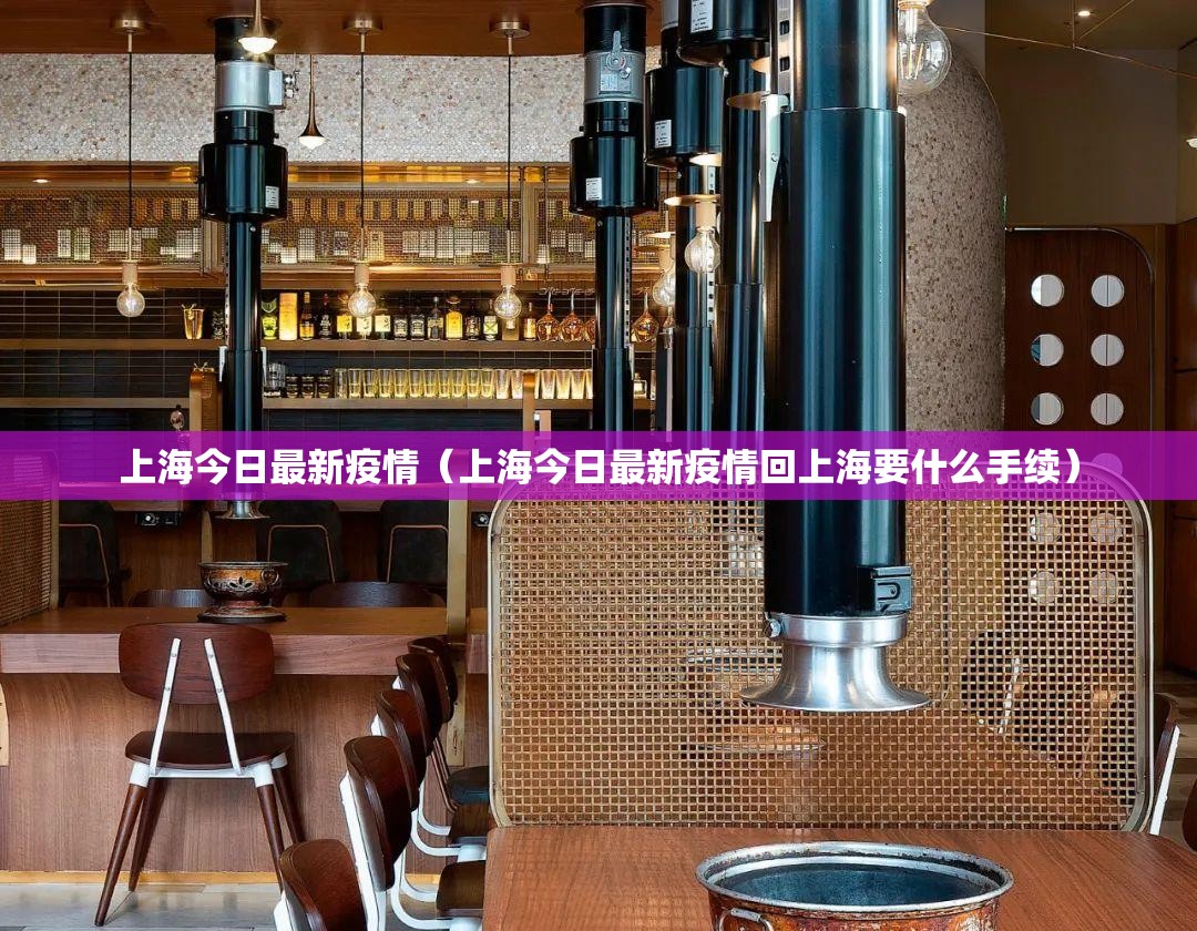 上海今日最新疫情（上海今日最新疫情回上海要什么手续）