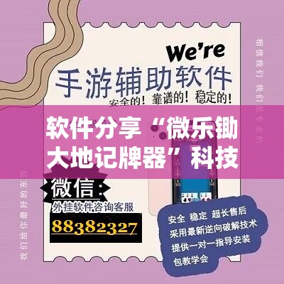 软件分享“微乐锄大地记牌器”科技辅助神器手机版