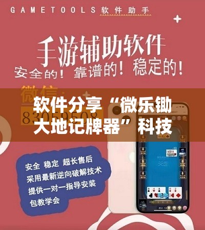 软件分享“微乐锄大地记牌器”科技辅助神器手机版