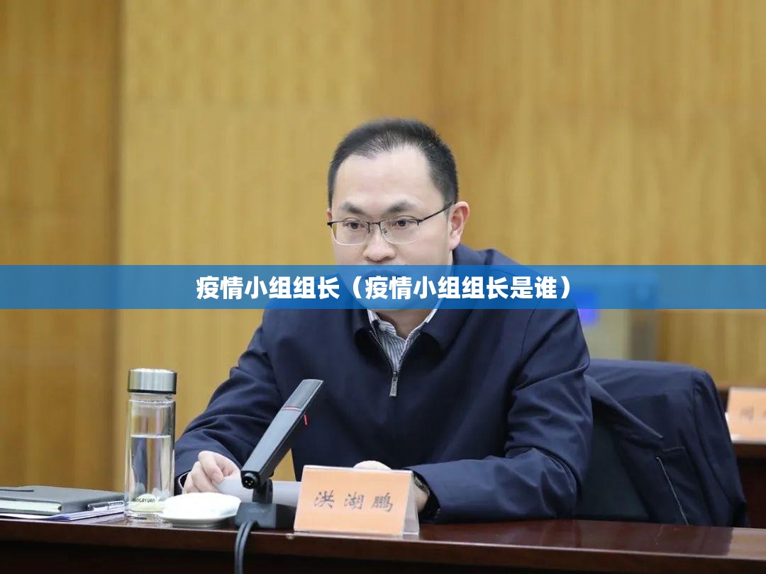 疫情小组组长（疫情小组组长是谁）
