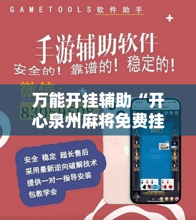 万能开挂辅助“开心泉州麻将免费挂”开挂辅助脚本+详细开挂安装教程