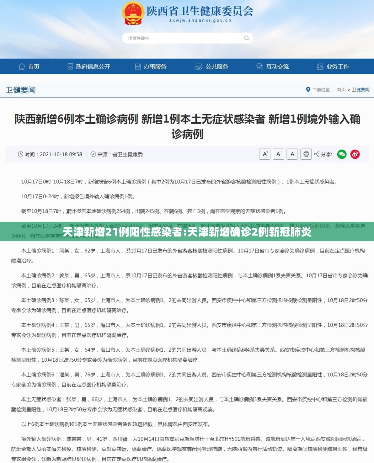 天津新增21例阳性感染者:天津新增确诊2例新冠肺炎