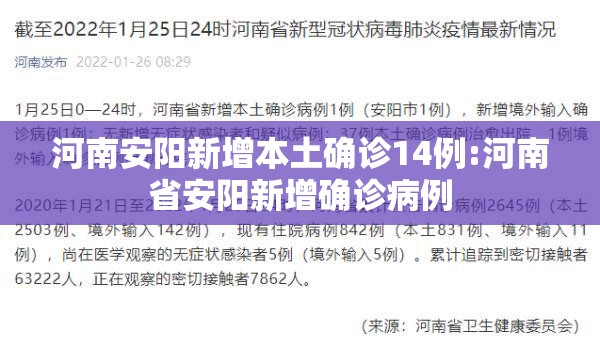 河南安阳新增本土确诊14例:河南省安阳新增确诊病例