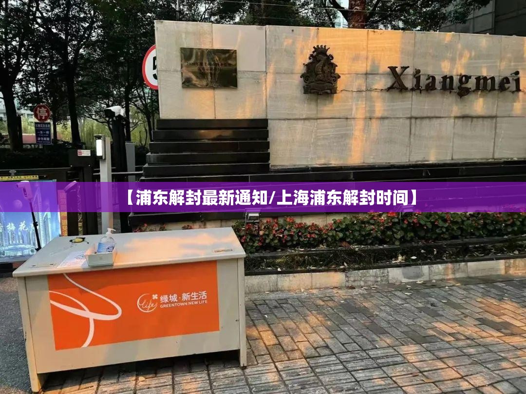 【浦东解封最新通知/上海浦东解封时间】