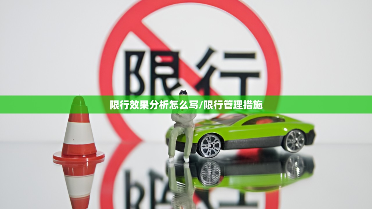 限行效果分析怎么写/限行管理措施