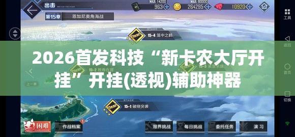2026首发科技“新卡农大厅开挂”开挂(透视)辅助神器