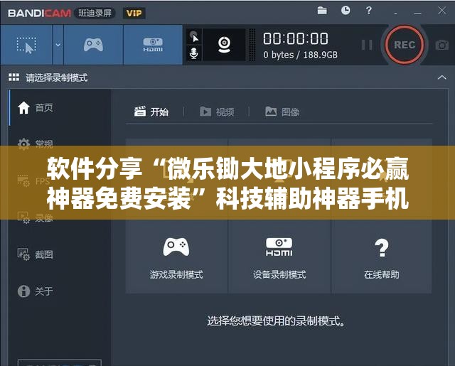 软件分享“微乐锄大地小程序必赢神器免费安装”科技辅助神器手机版
