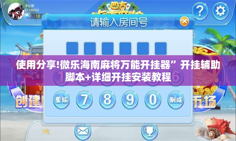 使用分享!微乐海南麻将万能开挂器”开挂辅助脚本+详细开挂安装教程