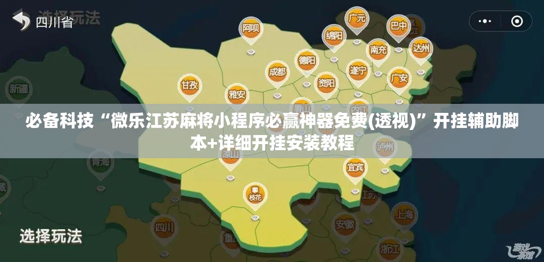 必备科技“微乐江苏麻将小程序必赢神器免费(透视)”开挂辅助脚本+详细开挂安装教程
