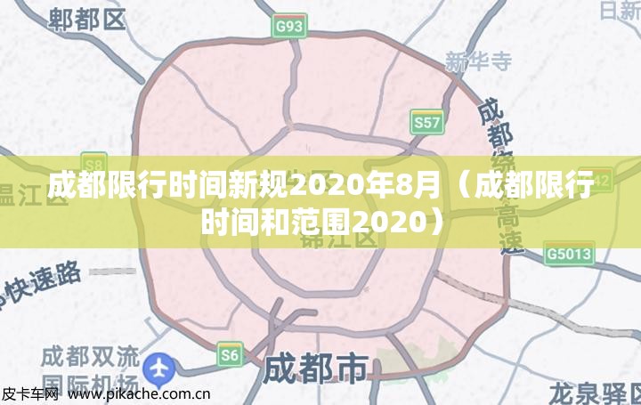 成都限行时间新规2020年8月（成都限行时间和范围2020）