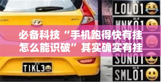必备科技“手机跑得快有挂怎么能识破”其实确实有挂