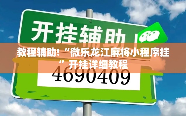 教程辅助!“微乐龙江麻将小程序挂”开挂详细教程