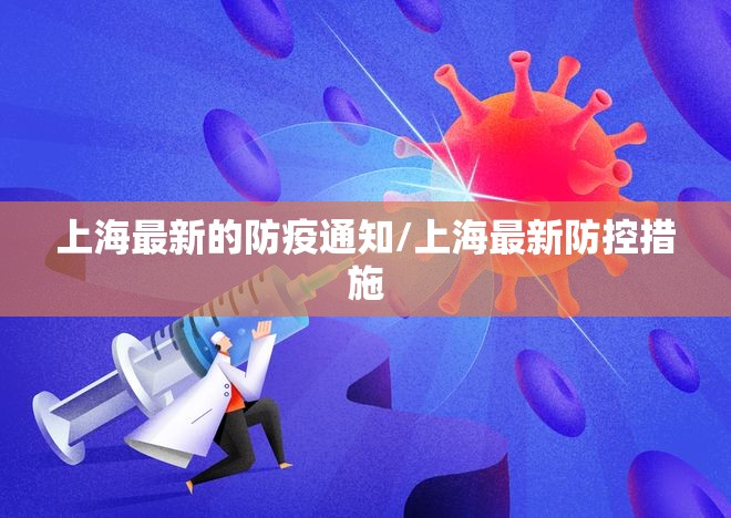上海最新的防疫通知/上海最新防控措施