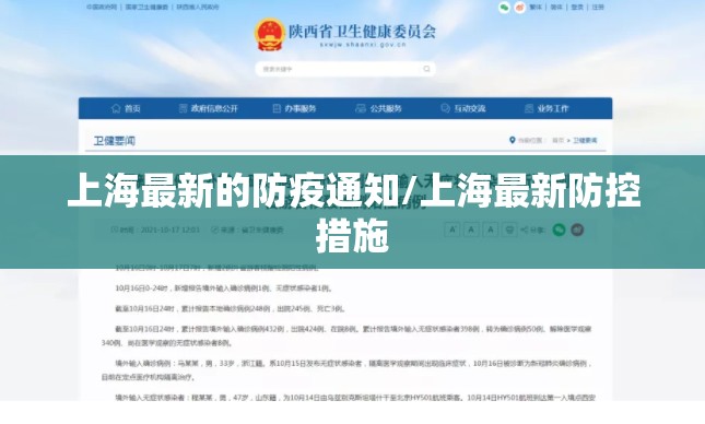 上海最新的防疫通知/上海最新防控措施