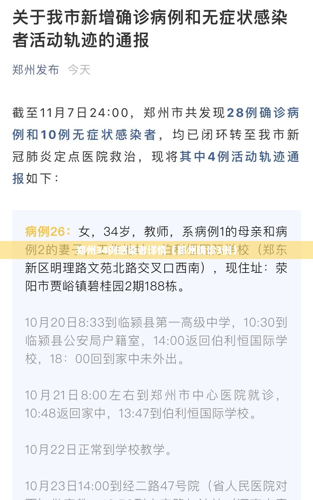 郑州34例感染者详情（郑州确诊3例）
