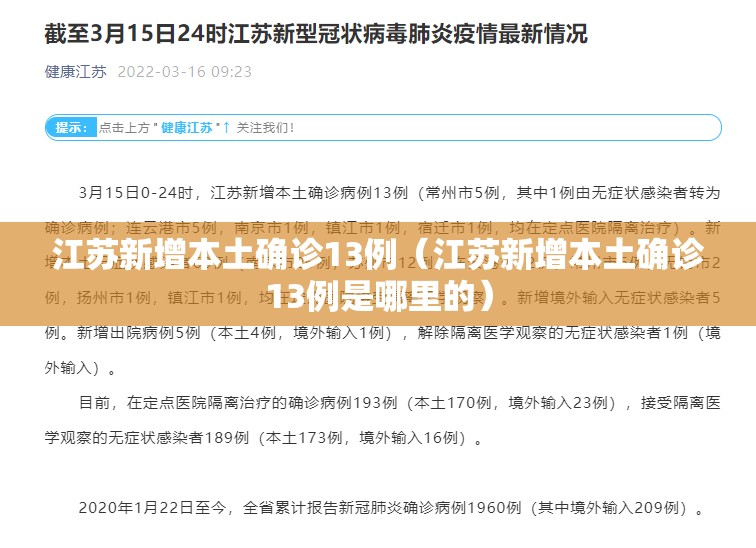 江苏新增本土确诊13例（江苏新增本土确诊13例是哪里的）