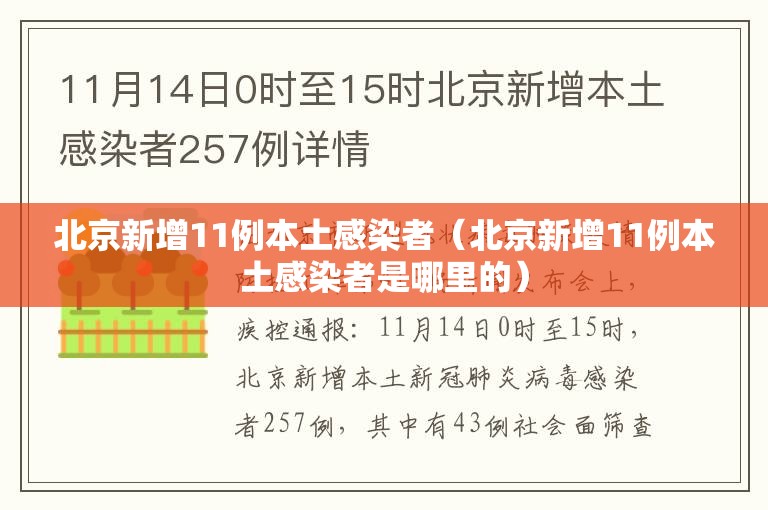 北京新增11例本土感染者（北京新增11例本土感染者是哪里的）