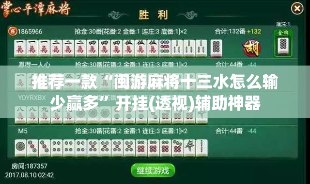 推荐一款“闽游麻将十三水怎么输少赢多”开挂(透视)辅助神器