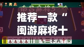 推荐一款“闽游麻将十三水怎么输少赢多	”开挂(透视)辅助神器