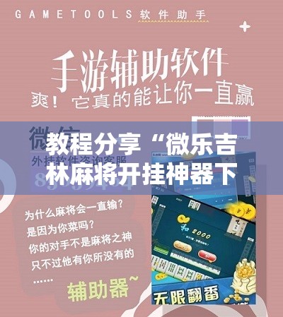 教程分享“微乐吉林麻将开挂神器下载”详细分享装挂步骤