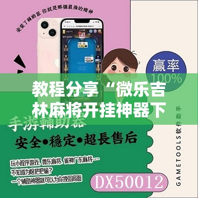 教程分享“微乐吉林麻将开挂神器下载”详细分享装挂步骤