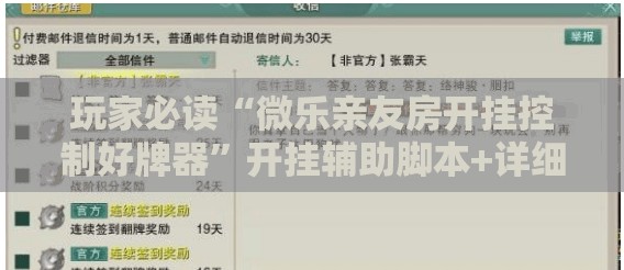 玩家必读“微乐亲友房开挂控制好牌器”开挂辅助脚本+详细开挂安装教程