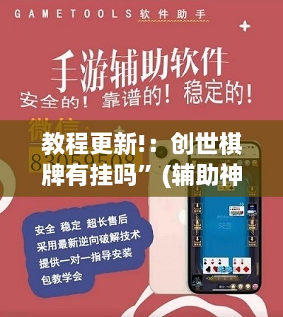 教程更新!：创世棋牌有挂吗”(辅助神器)开挂详细教程