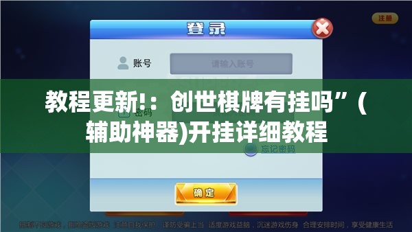 教程更新!：创世棋牌有挂吗	”(辅助神器)开挂详细教程