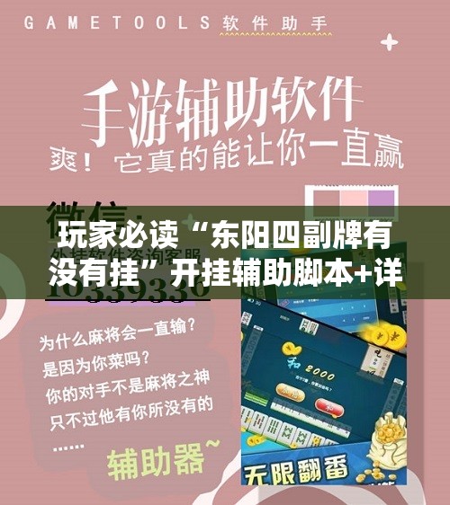 玩家必读“东阳四副牌有没有挂”开挂辅助脚本+详细开挂安装教程