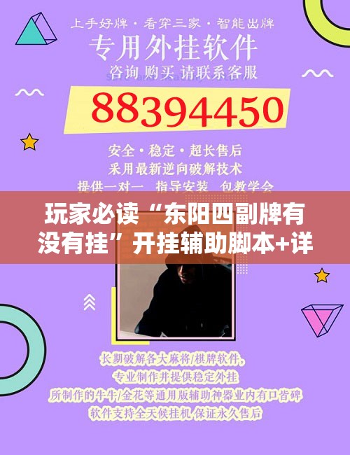 玩家必读“东阳四副牌有没有挂	”开挂辅助脚本+详细开挂安装教程