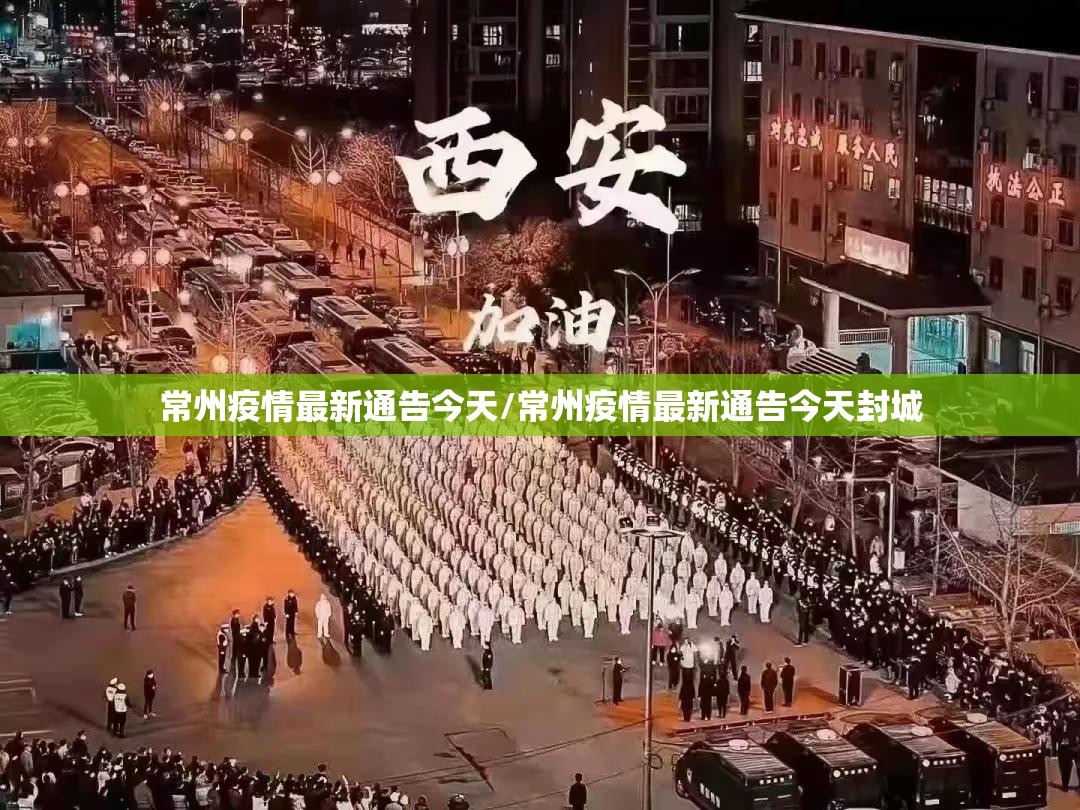 常州疫情最新通告今天/常州疫情最新通告今天封城